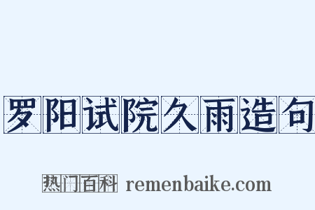 罗阳试院久雨造句是什么意思的图片